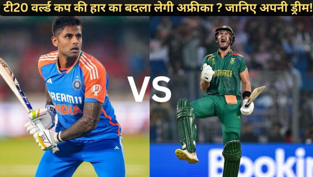 Sa vs Ind Dream11 Prediction​ : टी20 वर्ल्ड कप की हार का बदला लेगी अफ्रीका ? जानिए अपनी ड्रीम !